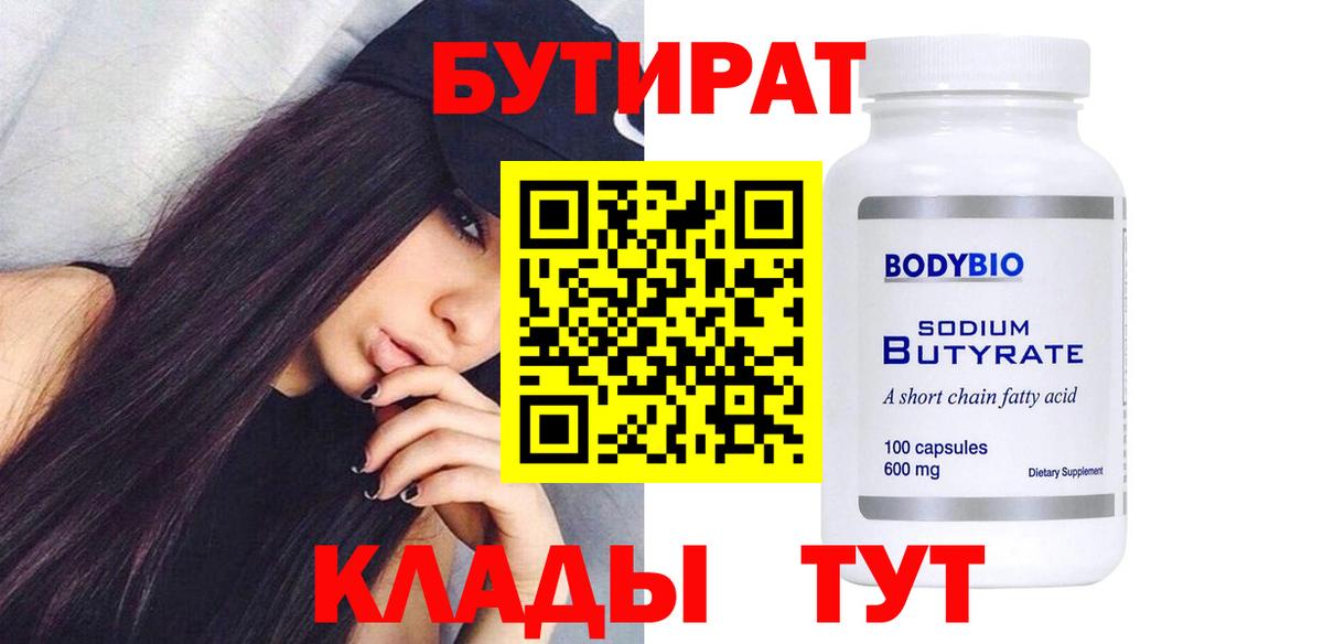 Бутират буратино Кунгур