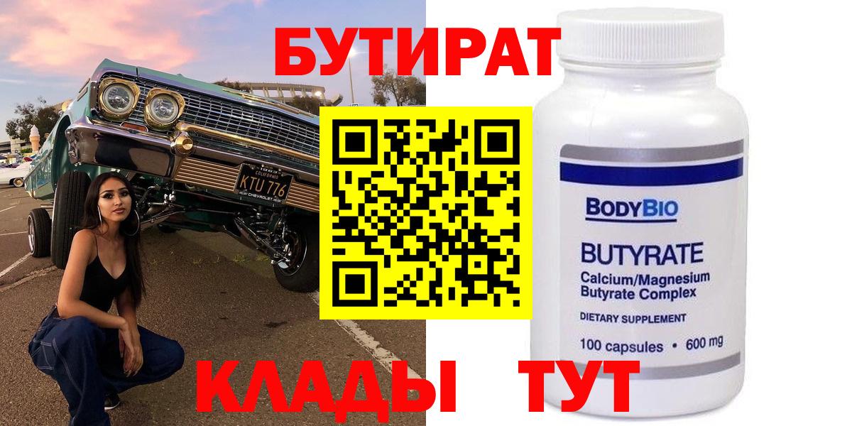 БУТИРАТ BDO 33%  Вход с VPN  Кунгур 