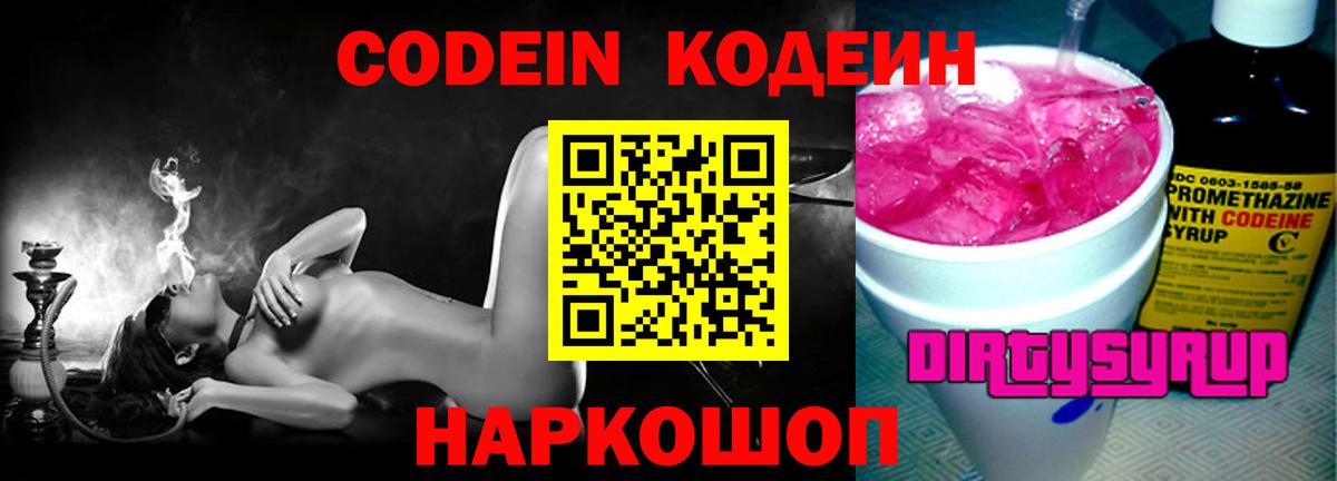 Codein напиток Lean (лин)  Вход с VPN  Кунгур 